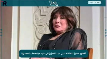 ظهور مميز للفنانة لبنى عبد العزيز في عيد ميلادها بالمسرح!